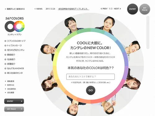 「567COLORS &infin; | 2013年度関西テレビ新卒採用サイト」のキャプチャ画像