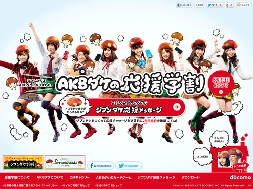 「AKBダケの応援学割｜NTTドコモ」のキャプチャ画像