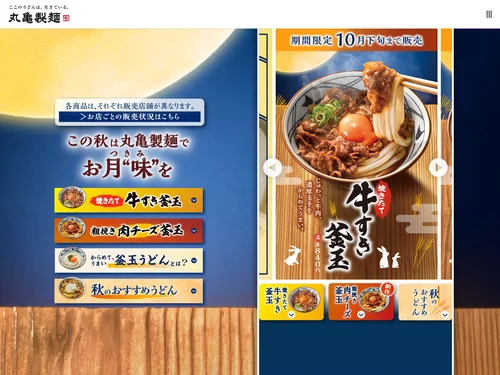 「焼きたて牛すき釜玉/粗挽き肉チーズ釜玉｜丸亀製麺」のキャプチャ画像