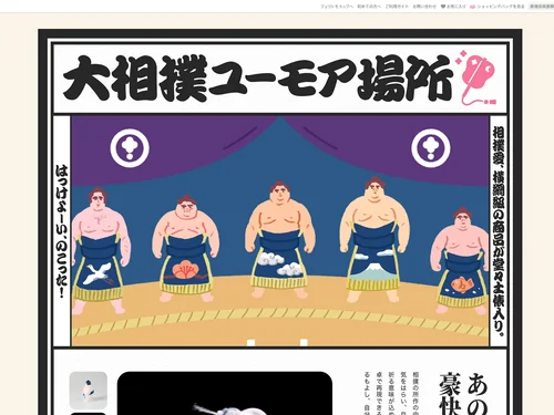 「大相撲ユーモア場所 | フェリシモ」のキャプチャ画像