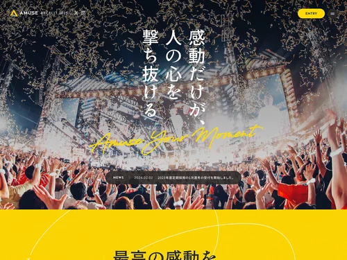 「AMUSE RECRUIT 2025｜株式会社 アミューズ 採用サイト｜AMUSE INC. RECRUITMENT」のキャプチャ画像