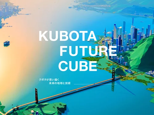 「KUBOTA FUTURE CUBE | 株式会社クボタ」のキャプチャ画像
