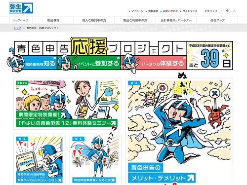 「青色申告応援プロジェクト| 青色申告ソフトなら弥生株式会社」のキャプチャ画像