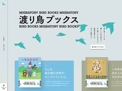 「渡り鳥ブックス | わたるごとに、物語が変化するNFT書店」のキャプチャ画像