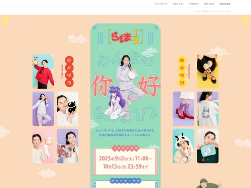 「「らんま1/2」限定コラボグッズ｜フェリシモ」のキャプチャ画像