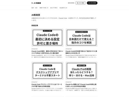 「AI推進室｜Claude Code・AI活用メディア」のキャプチャ画像