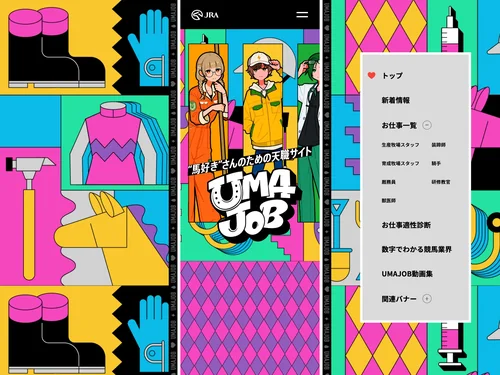 「UMAJOB −馬のお仕事紹介サイト−」のキャプチャ画像