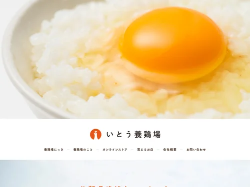 「こだわりたまご通販 いとう養鶏場｜佐賀県武雄市の伊東養鶏場」のキャプチャ画像