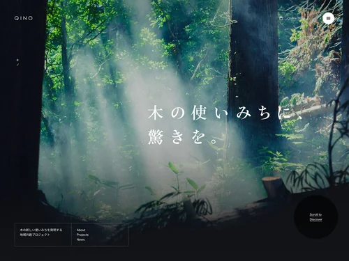 「QINO - 木の新しい使いみちを発明する地域共創プロジェクト」のキャプチャ画像