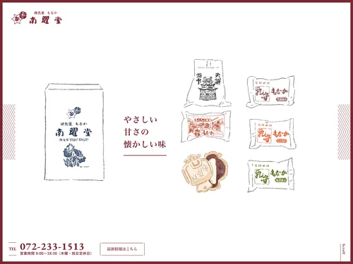 「南曜堂｜もなか専門店｜堺市」のキャプチャ画像