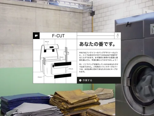 「FREITAG F-Cut」のキャプチャ画像