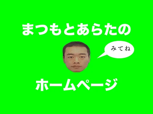 「arata matsumoto（松本 新）」のキャプチャ画像