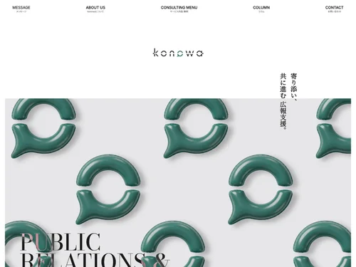 「株式会社konowa｜広報PRコンサルティング」のキャプチャ画像