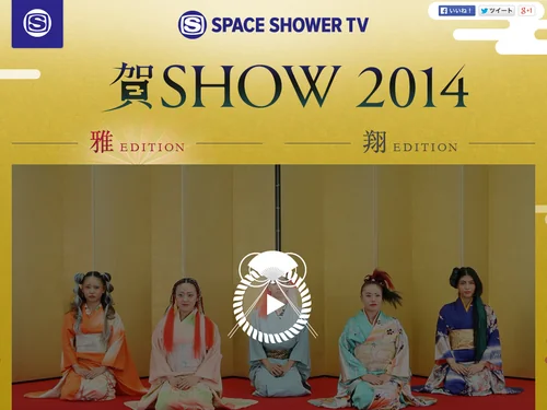 「HAPPY NEW YEAR 2014!!! - SPACE SHOWER TV」のキャプチャ画像