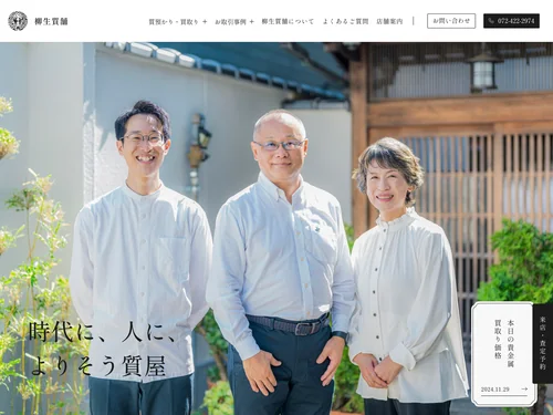「柳生質舗｜貝塚市の質預かり・買取りサービス」のキャプチャ画像