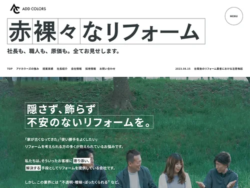 「アドカラーズ合同会社 | 原価を見せる赤裸々なリフォーム会社」のキャプチャ画像