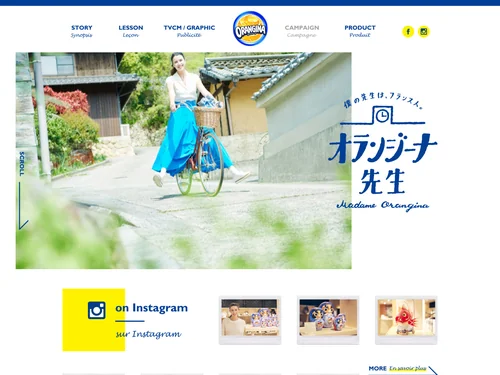 「ORANGINA｜オランジーナ」のキャプチャ画像