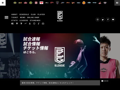 「B.LEAGUE（Bリーグ）公式サイト」のキャプチャ画像
