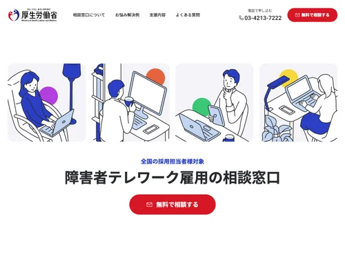 「障害者テレワークの相談窓口｜厚生労働省」のキャプチャ画像