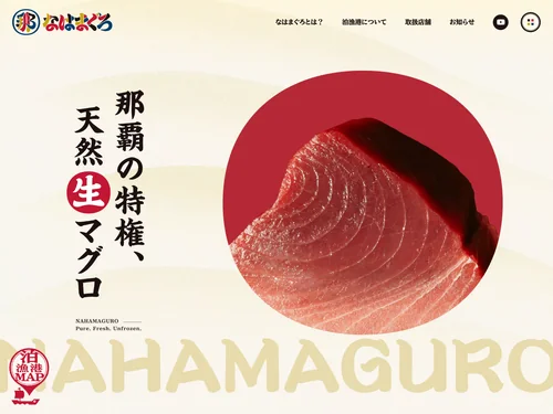 「なはまぐろ」のキャプチャ画像