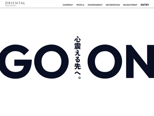 「オリエンタル技研工業 採用サイト」のキャプチャ画像