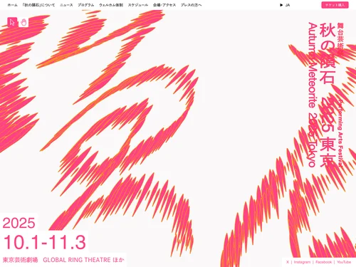 「舞台芸術祭「秋の隕石2025東京」公式サイト」のキャプチャ画像