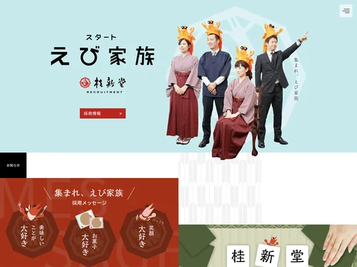 「桂新堂株式会社 採用サイト」のキャプチャ画像