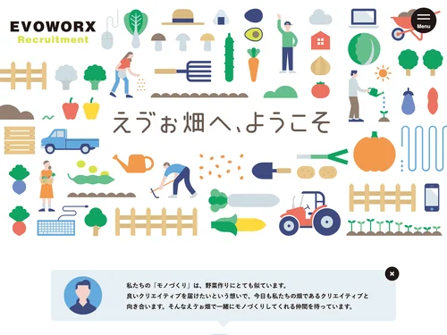 「採用サイト「えゔぉ畑へ、ようこそ」」のキャプチャ画像