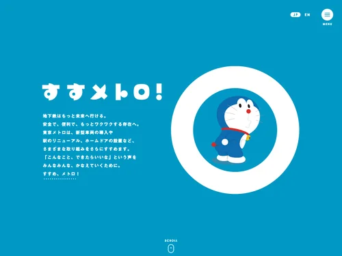 「東京メトロ 『すすメトロ！』」のキャプチャ画像