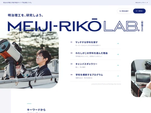 「明治理工ラボ | 明治理工を、研究しよう。明治大学理工学部特設サイト」のキャプチャ画像
