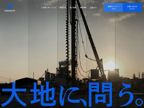 「株式会社川本鉄工所」のキャプチャ画像