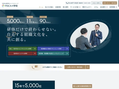 「PDCAの学校｜選べる研修と伴走型支援で成果にコミットする人材を育成」のキャプチャ画像