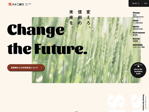 「信州の未来を、変えろ。｜八十二銀行 新卒採用情報」のキャプチャ画像
