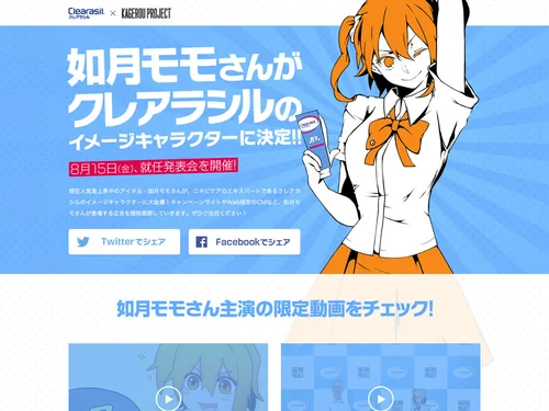 「如月モモさんがクレアラシルのイメージキャラクターに！ | クレアラシル×カゲロウプロジェクト」のキャプチャ画像