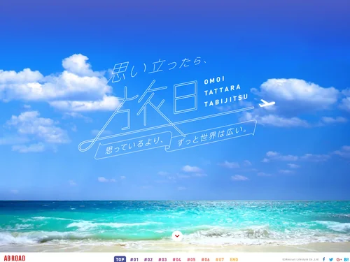 「思い立ったら、旅日 | 海外旅行情報 エイビーロード」のキャプチャ画像