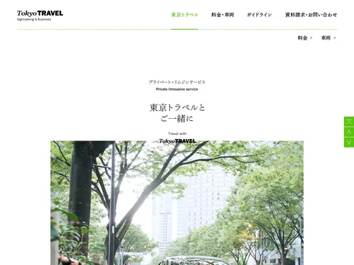 「プライベートリムジンサービス「東京トラベル」 | Tokyo TRAVEL」のキャプチャ画像