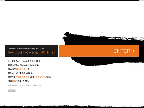 「2014年度新卒採用サイト | トーマツイノベーション株式会社」のキャプチャ画像