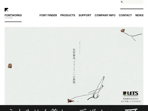 「FONTWORKS | フォントワークス」のキャプチャ画像