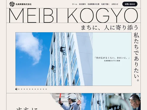 「名美興業株式会社」のキャプチャ画像