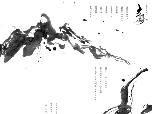 「天恵の美酒 大信州」のキャプチャ画像