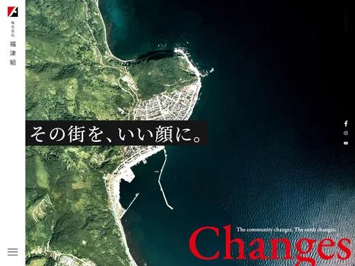 「株式会社福津組｜北海道の土木事業と建築事業で地域社会のより良い暮らしをつくる。」のキャプチャ画像