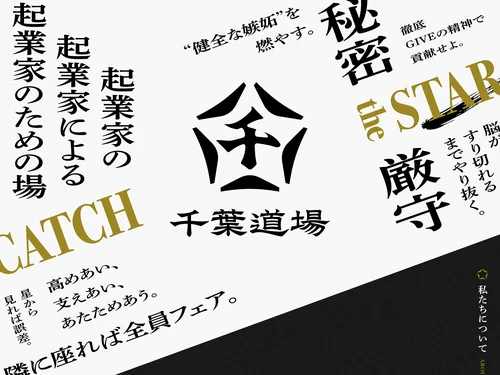 「千葉道場｜“星”を目指す起業家が集う、唯一無二のコミュニティ。」のキャプチャ画像