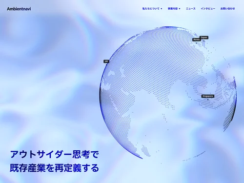 「株式会社アンビエントナビ」のキャプチャ画像
