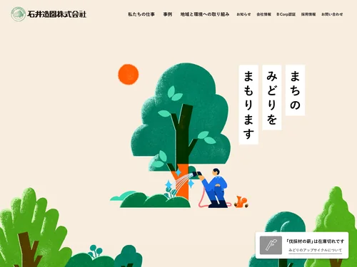 「横浜 造園土木施工管理｜石井造園株式会社」のキャプチャ画像