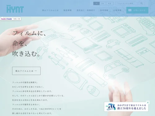 「フィルムに、命を、吹き込む。- 東山フイルム株式会社」のキャプチャ画像