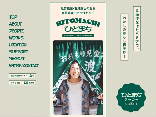 「ひとまち｜石見銀山大田ひと・まちづくり事業協同組合」のキャプチャ画像