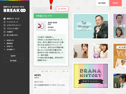 「BREAK &infin; | 2014年度関西テレビ新卒採用サイト」のキャプチャ画像