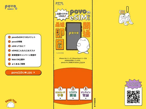 「povoのeSIMなら最短即日開通 | povo2.0」のキャプチャ画像