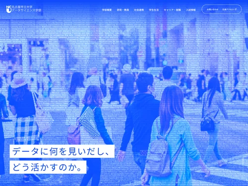「名古屋市立大学 データサイエンス学部」のキャプチャ画像