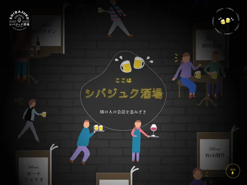 「ここはシバジュク酒場 ー 隣の人の会話を盗みぎき ー」のキャプチャ画像